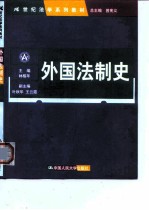 外国法制史