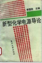 新型化学电源导论