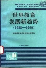 世界教育发展新趋势 1988-1990
