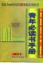 青年必读书手册