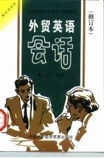 外贸英语会话