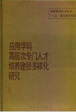 应用学科高层次专门人才培养途径多样化研究
