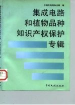 集成电路与植物品种知识产权保护专辑