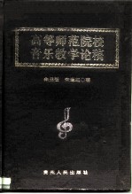 高等师范院校音乐教学论稿