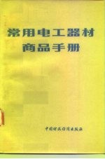 常用电工器材商品手册