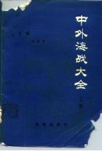中外海战大全 中
