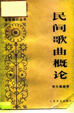 民间歌曲概论