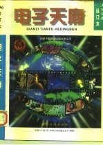 电子天府 1996年合订本