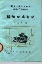 船舶交流电站