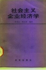 社会主义企业经济学