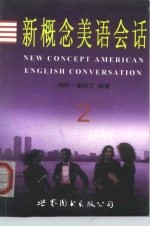 新概念美语会话 2