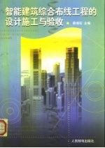 智能建筑综合布线工程的设计施工与验收
