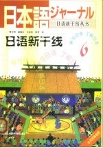 日语新干线 6