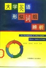 大学英语形似词组辨析