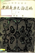中国音乐史论述稿 下