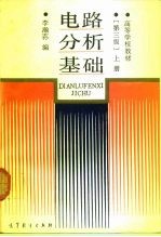 电路分析基础 上