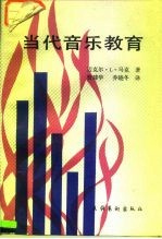 当代音乐教育