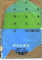 研究生英语