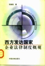 西方发达国家企业法律制度概观