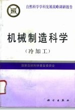 机械制造科学 冷加工