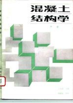 混凝土结构学 下