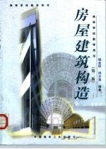 房屋建筑构造 第2版