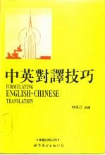 中英对译技巧