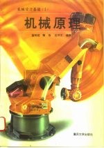 机械设计基础 1 机械原理