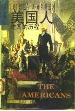 美国人 建国的历程