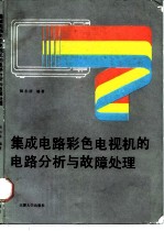 集成电路彩色电视机的电路分析与故障处理
