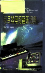 英汉电子琴电脑音乐词典
