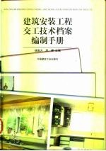 建筑安装工程交工技术档案编制手册