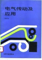 电气传动及应用