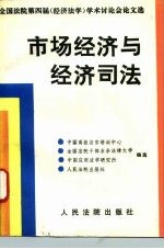 市场经济与经济司法 全国法院第四届 经济法学 学术讨论会论文选