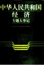 中华人民共和国经济专题大事记 1985-1991 第5卷