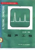 超声工程