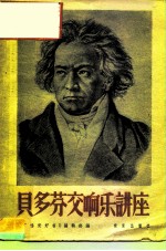 贝多芬交响乐讲座