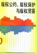 版权公约、版权保护与版权贸易