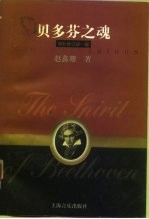 贝多芬之魂