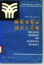 外国公司的组织与管理