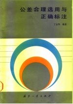 公差合理选用与正确标注