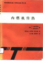 内燃机传热