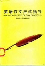 英语作文应试指导 四、六级、研究生入学、托福考试必备
