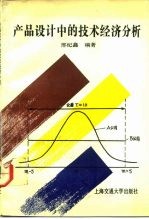 产品设计中的技术经济分析