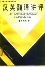 汉英翻译讲评