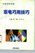 家电巧用技巧