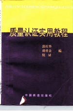 质量认证实用教程
