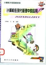 计算机在现代管理中的应用