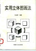 实用立体图画法