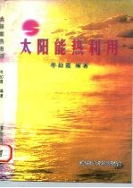 太阳能热利用